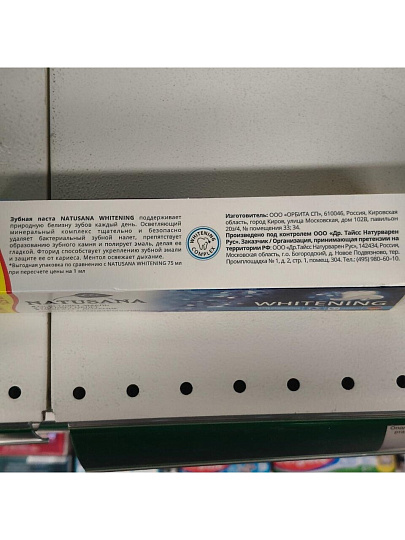 Зубная паста Natusana, Whitening, Защита от кариеса, 125 мл