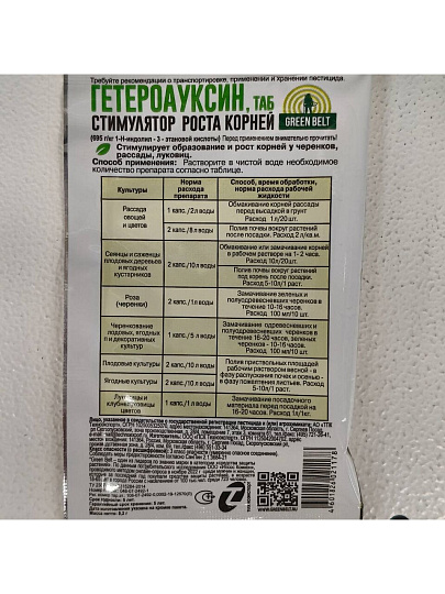 Удобрение Гетероауксин, стимулятор роста корней, органическое, таблетки, 0.2 г, Green Belt