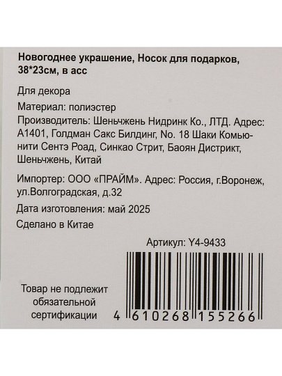 Новогоднее украшение 38х23 см, текстиль, красный с золотом, в ассортименте, Носок для подарков, Y4-9433