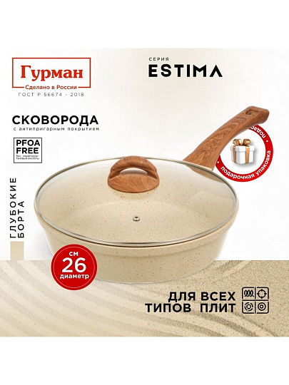 Сковорода литой алюминий, 26 см, антипригарное покрытие, Гурман, Estima, бежевая, с крышкой, в коробке, индукция, ГМ2602 ЭБИ