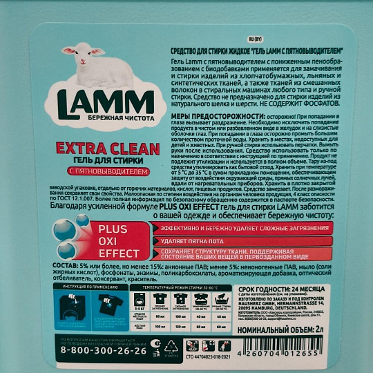 Гель для стирки Lamm, 2 л, универсальный, с пятновыводителем