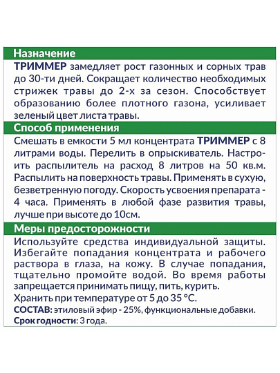 Гербицид Триммер, Замедлитель роста газонной травы, 10 мл, Чистая среда