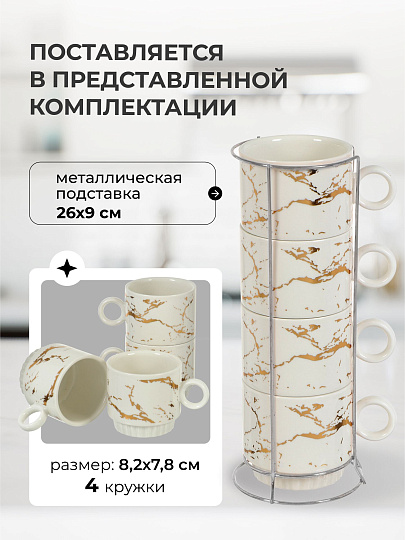 Кружка керамика, 4 шт, 250 мл, Мрамор с золотом, Y4-5347, белая, металлическая подставка
