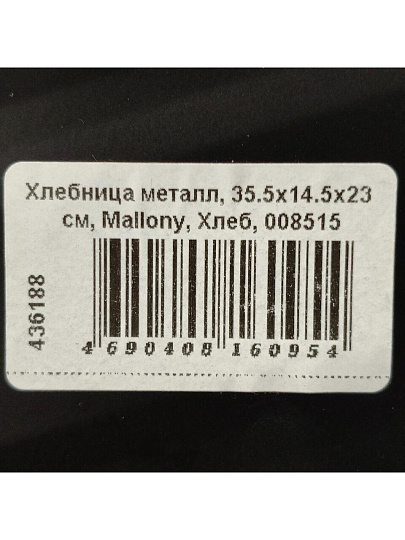 Хлебница металл, 35.5х14.5х23 см, Mallony, Хлеб, 008515