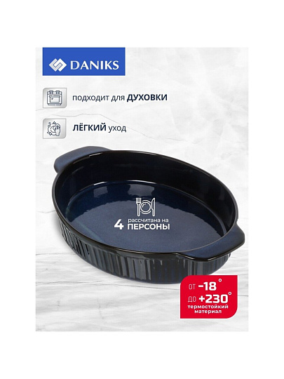 Форма для выпечки керамика, 31х20х5.4 см, 1500 мл, овальная, синяя, Daniks, Мун Стайл, Y4-8735