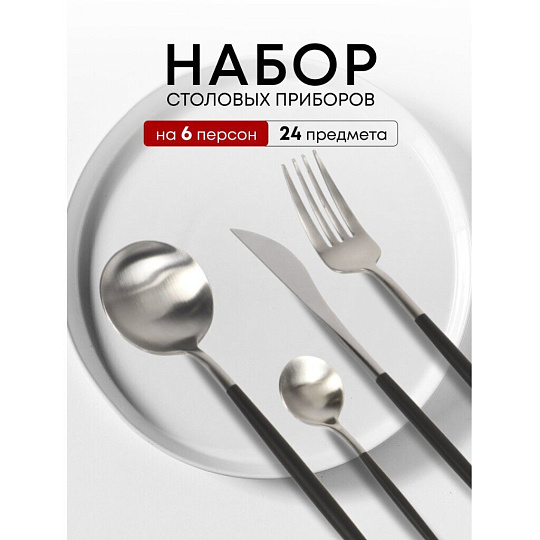 Набор столовых приборов нержавеющая сталь, 24 предмета, подарочная упаковка, Y6-10265