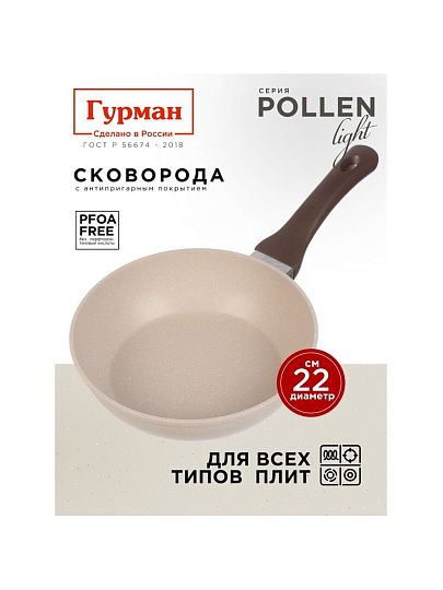 Сковорода литой алюминий, 22 см, антипригарное покрытие, Гурман, Pollen light, индукция, ГМ2201ПЛИ