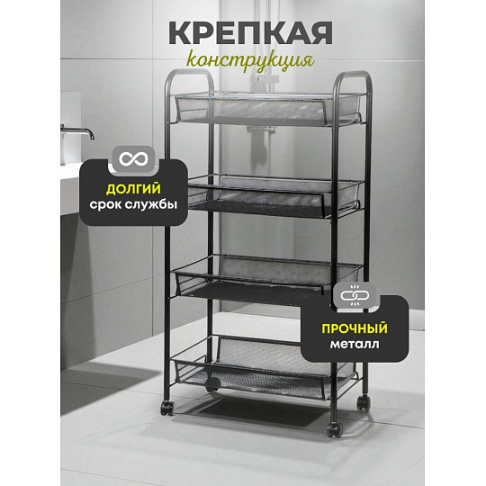 Этажерка универсальная, сталь, 4 секции, 42.5х26х83.5 см, на колесах, с мелкосетчатыми корзинами, черная, LD01-628-1