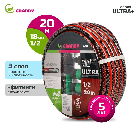 Шланг поливочный, 1/2 '', 12 мм, 18 атм, армированный, 20 м, 3 слоя, Grandy, Ultra+, ПВХ, с фитингами
