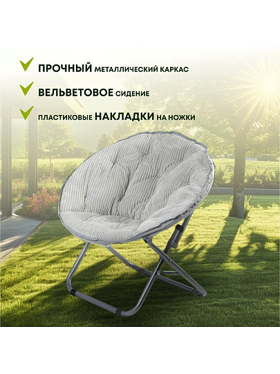 Кресло складное 80х84х40 см, Гриб, светло-серое, вельвет, круглое, 100 кг, Green Days, YTMC003D-lght.grey