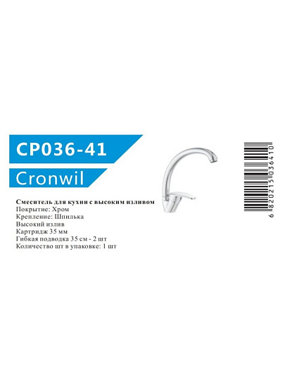 Смеситель для кухни, Cronwil, с картриджем, CP036-41