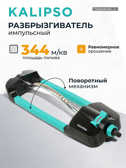 Разбрызгиватель импульсный, скорость 28,3 л/м, площадь покрытия до 344м², быстросъемный, Kalipso, DY7068G