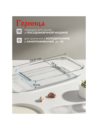 Форма для запекания стекло, 17.9х29.6х5 см, 1.6 л, прямоугольная, с ручками, Горница, Ф2161