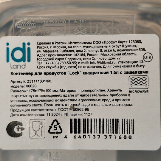 Контейнер пищевой пластик, 1.5 л, 17.5х17.5х10 см, IDIland, Lock, 231111801/00