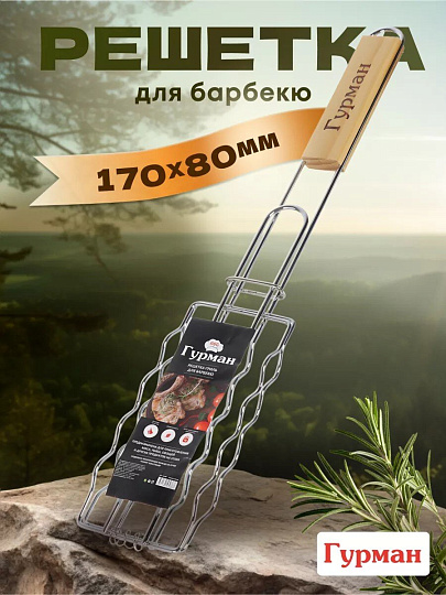 Решетка барбекю 450х170х80 мм, Гурман, хром, рукоятка дерево, плоская, для сосисок, CB1807