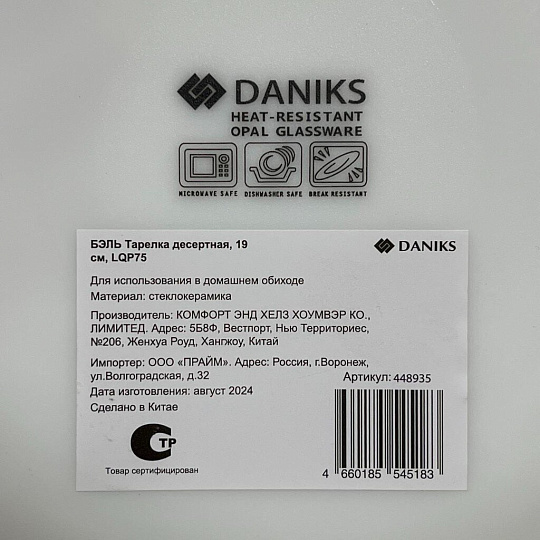 Тарелка десертная, стеклокерамика, 19 см, круглая, Бэль, Daniks, LQP-75