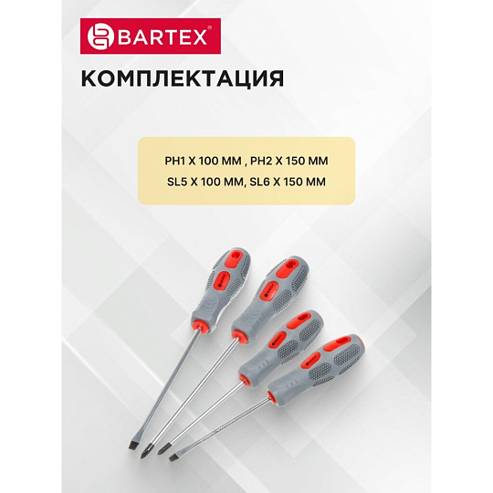 Набор отверток 4 предмета, Bartex, PH 1,2/ SL 5,6, антискользящая двухкомпонентная ручка, CrV сталь
