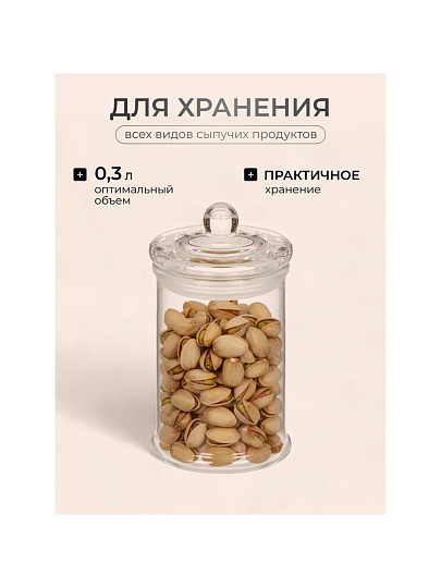 Банка для сыпучих продуктов, стекло, 0.3 л, с крышкой, Y123