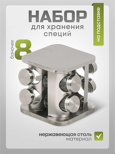 Набор для специй стекло, нержавеющая сталь, 8 шт, Y4-6404