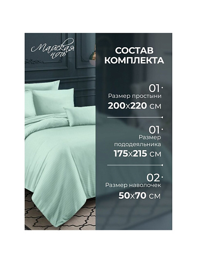 Постельное белье 2-спальное, простыня 200х220 см, 2 наволочки 50х70 см, пододеяльник 175х215 см, Майская ночь, страйп-полисатин, мятное, 22/003-PSS/MAY