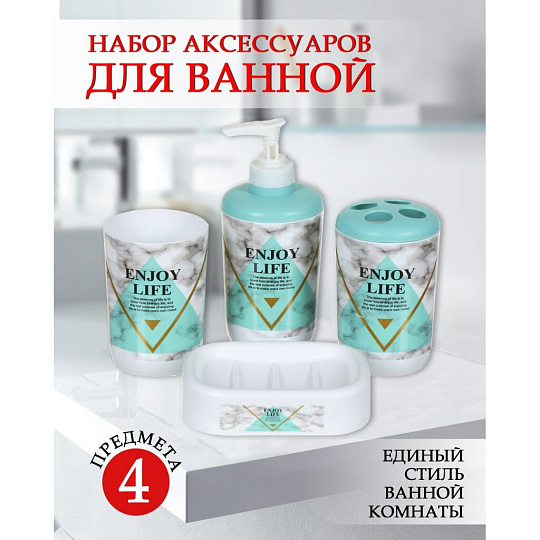 Набор для ванной 4 предмета, Наслаждение, голубой, пластик, стакан, подставка для зубных щеток, дозатор для мыла, мыльница, Y9-087