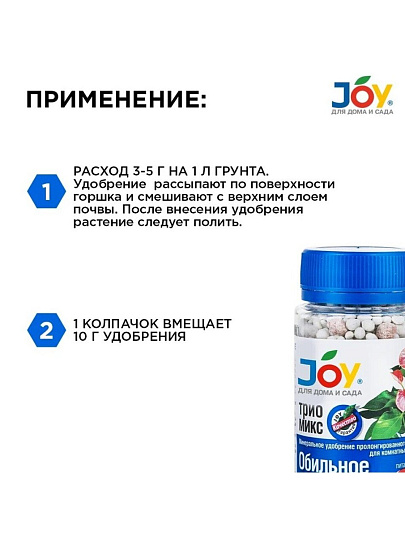 Удобрение Трио микс обильное цветение, для комнатных цветов, минеральное, гранулы, 100 г, Joy