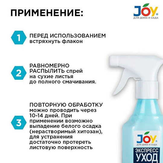 Удобрение Экспресс уход, для комнатных цветов, с распылителем, минеральное, жидкость, 400 мл, Joy