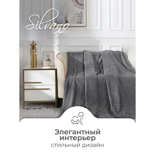 Плед 2-спальный, 180х200 см, велсофт жаккард, 100% полиэстер, Silvano, Popcorn, серый, 180/013-PPC/CL