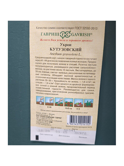 Семена Укроп, Кутузовский, 2 г, Семена от автора, авторские, цветная упаковка, Гавриш