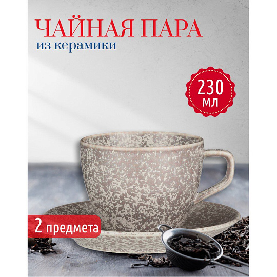 Чайная пара керамика, 2 предмета, на 1 персону, 230 мл, Bronco, Mokko, 62-140