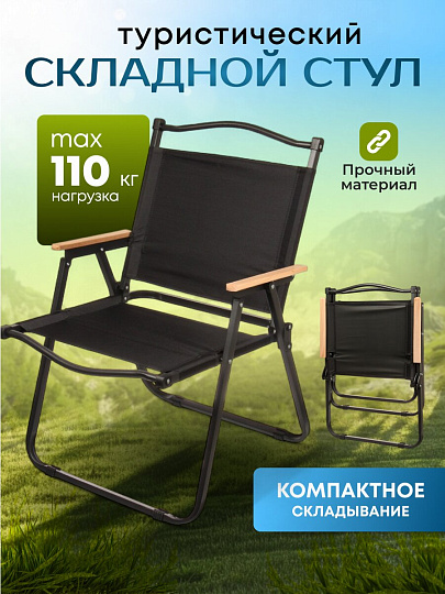 Стул складной со спинкой, металл, 4х-опорный, усиленный со спинкой, 54х75х42, черный, C010168