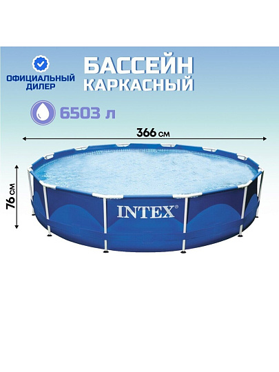 Бассейн каркасный Intex, 366х76 см, Metal Frame, 28210NP, 6503 л