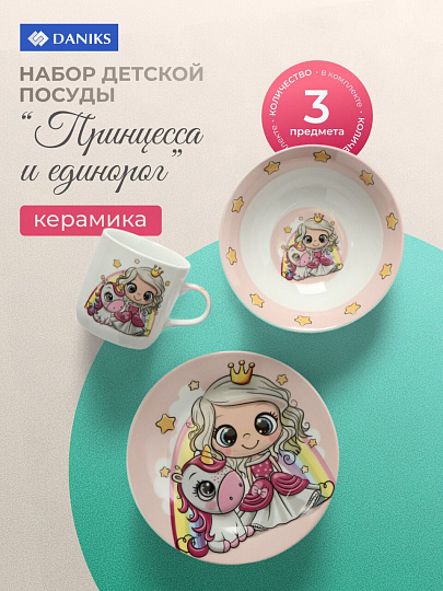 Набор посуды керамика, 3 шт, Принцесса и единорог, тарелка 17.5/18 см, салатник 15 см, кружка 230 мл, Daniks