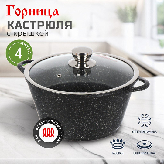 Кастрюля алюминий, антипригарное покрытие, 4 л, крышка стекло, Горница, Гранит Induction, Ик2633аг, индукция