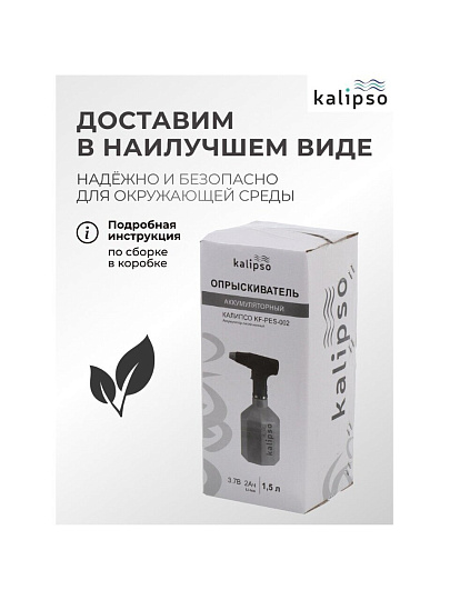 Опрыскиватель садовый аккумуляторный, Kalipso, 1.5 л, Li-ion, 2 А.ч, пластик, KF-PES-002, синий