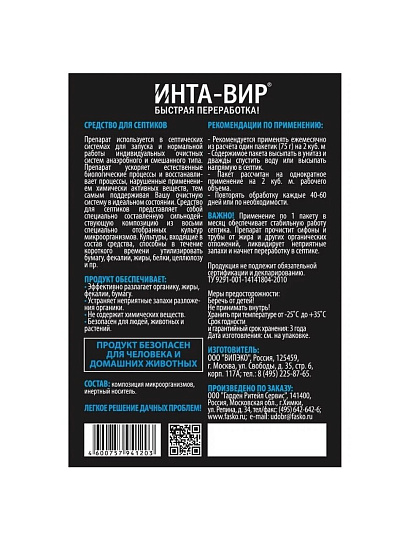 Биоактиватор для септиков, Инта-вир, 75 г