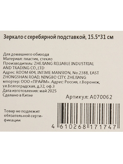 Зеркало настольное, 15.5х31 см, круглое, с серебряной подставкой, A070062