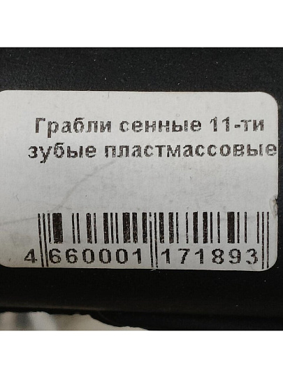 Грабли прямые, 11 зуб, пластик, 46 см, сенные