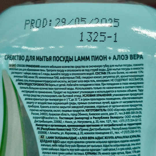 Средство для мытья посуды Lamm, Пион и алоэ вера, 450 мл