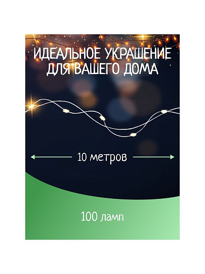 Гирлянда 100 ламп, 10 м, 1 режим, свет мультиколор, серебристая, в помещении, на батарейках, SY20L-08