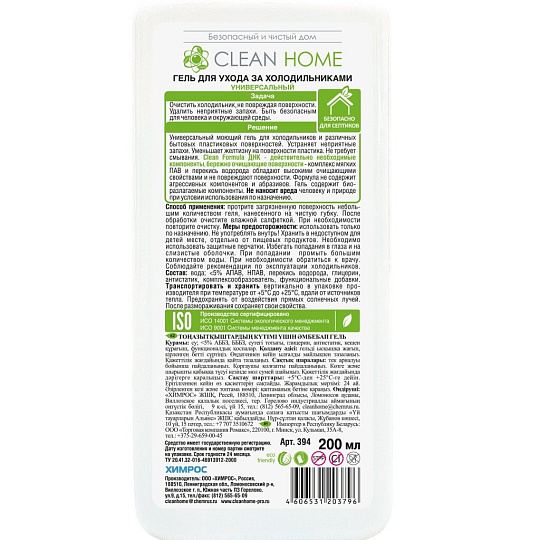 Чистящее средство для ухода за холодильником, Clean Home, гель, 200 мл