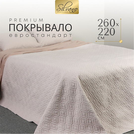 Покрывало евро, 260х220 см, 100% полиэстер, стеганое, Silvano, Ультрасоник Юла, молочное
