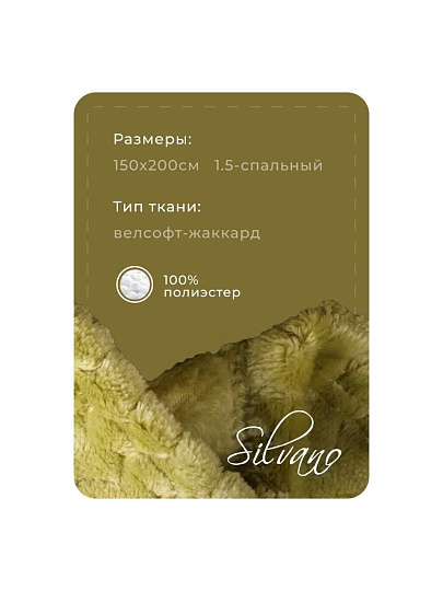 Плед 1.5-спальный, 150х200 см, велсофт жаккард, 100% полиэстер, Silvano, ZigZag, фисташка, 150/013-ZZG/CL