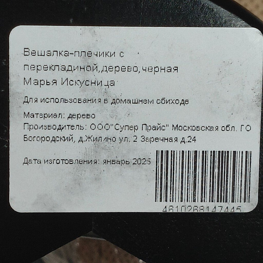 Вешалка-плечики для одежды, 44.5 см, дерево, с перекладиной, черное дерево, Марья Искусница, LH002BL
