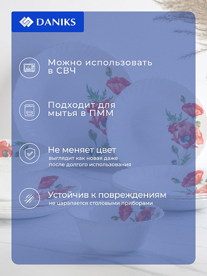 Сервиз столовый стеклокерамика, 24 предмета, на 6 персон, Daniks, Алый мак