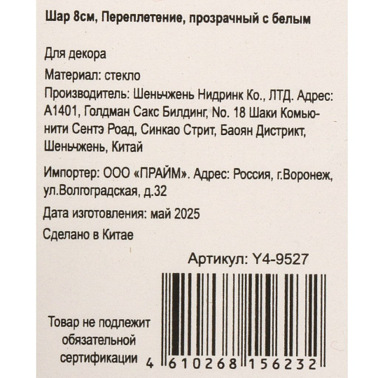 Елочный шар Переплетение, прозрачный с белым, 8 см, стекло, Y4-9527