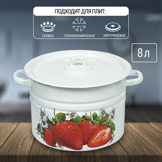 Кастрюля эмалированная сталь, 8 л, крышка сталь, цилиндрическая, Сибирские товары, Клубника садовая, С1620*59