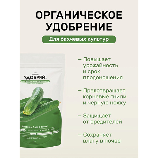 Удобрение для огурцов и кабачков, 1 кг, Удобряй