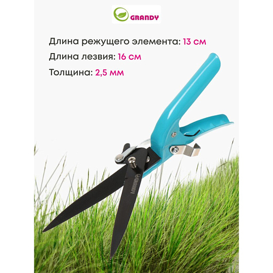 Ножницы садовые газонные, 310 мм, Grandy, рукоятка металл