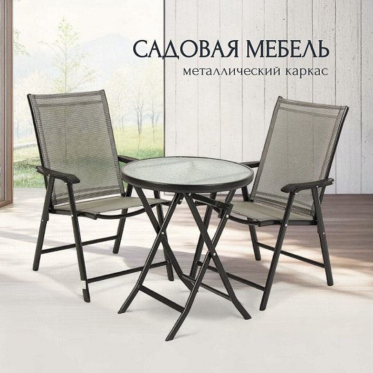 Мебель садовая Римини, стол, 60х60х70 см, 2 стула, 60х60х70, C010155